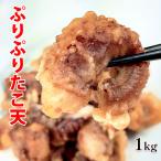 送料無料　ぷりぷりたこ天 １kg（200g×5袋）冷凍食品