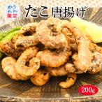 たこ唐揚げ 200g 冷凍 たこ からあげ