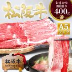 松阪牛 A5 すき焼き 厳選3種 400g 母の日 2025 ギフト すき焼き肉 すきやき セット 肉 牛肉 松良 誕生日 祝い 内祝 プレゼント 和牛 黒毛和牛 鍋 お取り寄せ