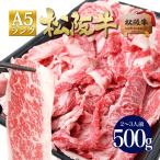 松阪牛 A5 切り落とし 500g  牛肉 スライス 松坂牛 肉 和牛 しゃぶしゃぶ すき焼き 訳あり グルメ ギフト 松坂牛ギフト