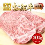 ショッピング牛肉 松阪牛 A5 サーロインステーキ 150g×2枚 母の日 ギフト 父の日 プレゼント 送料無料 ステーキ 肉 食べ物 高級 牛肉 松坂牛 内祝い 和牛 誕生日