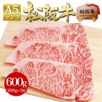 ショッピング牛 ステーキ肉 松阪牛 A5 サーロインステーキ 200g×3枚 お歳暮 歳暮 冬 ギフト 人気 黒毛和牛 ステーキ 牛肉 肉 高級 グルメ 送料無料 松坂牛ギフト