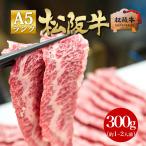 松阪牛 焼肉 A5 鉄板焼き 300g お中元 2025 食べ物 牛肉 夏 焼き肉 肉 お肉 高級 ギフト BBQ バーベキュー グルメ 和牛 訳あり 松坂牛ギフト 父 母 キャンプ