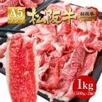 松阪牛 牛肉 A5 メガ盛り 1kg 切り落とし 送料無料 肉 和牛 しゃぶしゃぶ  訳あり グルメ 松坂牛ギフト お取り寄せ すき焼き スライス