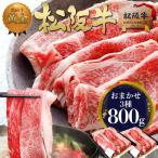 松阪牛 すき焼き肉 800g【おまかせ3