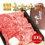 松阪牛 A5 特選 すき焼き 400g すき焼き肉 送料無料 グルメ ギフト 内祝 母 父 肉 お肉 松坂牛 和牛 高級 ブランド肉 牛肉 松坂牛ギフト お取り寄せ
