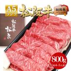 松阪牛 A5 特選すき焼き 800g 母の日 父の日 就職祝い 入学祝い 卒業祝い 送料無料 肉 牛肉 ギフト しゃぶしゃぶ すき焼き 贅沢 グルメ 松坂牛ギフト 松坂牛