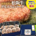 松阪牛 グルメ ハンバーグ セット6+2個【2個増量中】母の日【ギフトボックス入】詰め合わせ 贈り物 ギフト お取り寄せグルメ プレゼント 内祝い  2024　松坂牛