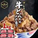 国産牛 牛丼 専用 1kg 250g×4 松阪牛グルメ 牛肉 肉 国産 和牛 牛丼の具 冷凍 食品 国産牛 大容量 メガ盛 食べ物 こま切れ 松良 プレミアム