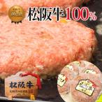 ショッピングハンバーグ 松阪牛 100% 黄金の ハンバーグ 母の日 ギフト 冷凍 人気 入学祝い 卒業祝い プレゼント 誕生日 肉 牛肉 和牛 内祝い お返し お誕生日 松坂牛