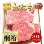 松坂牛 桐箱入 A5 ヒレステーキ 150g×