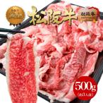 松阪牛 黄金の 切り落とし 500g ヤフー 訳あり 牛肉 肉 お中元 2025 夏 すき焼き肉 食べ物 切り落し 訳アリ 食品 黒毛和牛 すき焼き 和牛 グルメ ギフト 松良