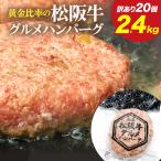 訳あり 20個 2.4kg 松阪牛 グルメ ハンバーグ メガ盛り 大容量 松阪牛松良 牛肉 肉 冷凍 母の日 グルメ お取り寄せグルメ 食品 詰め合わせ 訳アリ 高級 食べ物