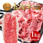 メガ盛り 松阪牛  切り落とし 1kg 送料無料 牛肉 訳あり メガ盛り 最安値 食品 たっぷり 高級 スライス 肉 グルメ 松坂牛ギフト