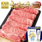 ショッピングお祝い すき焼き肉 松阪牛 すき焼き A5 ロース 500g【100g増量で500g!】お祝い 牛肉 ギフト 人気 内祝い 送料無料 肉 誕生日 プレゼント 松坂牛ギフト 結婚祝い