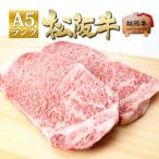 牛肉 松阪牛 A5 サーロイン ステーキ