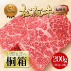 ステーキ肉 100g×2枚 松