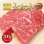 ショッピングお歳暮 ギフト 松坂牛 A5 肉 ギフト 牛肉 赤身 ステーキ 100g×2枚 お歳暮 内祝 結婚祝い 内祝 プレゼント 誕生日 送料無料 高級 和牛 ハネシタ お祝 松坂牛ギフト