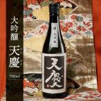 日本酒大吟醸天慶おすすめ酒地酒清酒熱燗ランキングプレゼント贈答品ブランド人...