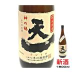 日本酒純米酒原酒神の穂新酒しぼりたて天一おすすめ酒地酒清酒熱燗ランキングプ...