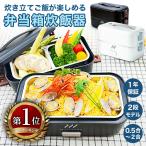 炊飯器 一人暮らし用 弁当箱炊飯器 0.5合 1合 一人暮らし ひとり用 一人用 早炊き 高速炊飯  容器を1つ追加したモデル 2段 MUSUTAKU