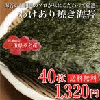 海苔 2020年三重漁連入札会出品 訳あり 焼き海苔 40枚 送料無料 ネコポス ポイント消化 三重県 桑名産 保存に便利なチャック袋入