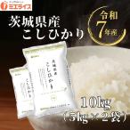 【精米】茨城県産 こしひかり 10kg(5kg×2袋) 令和7年産 米 お米
