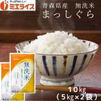 無洗米10kg 青森県産まっしぐら10kg(5kg×2本) 令和３年産