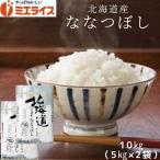 【精米】北海道産 ななつぼし 10kg (5kg×2袋) お米 米 苫前町 令和5年産