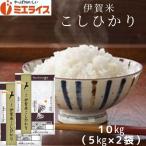 【精米】三重県産 伊賀米 コシヒカリ 10kg(5kg×2袋) お米 米 三重 令和5年産