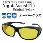 オーバーグラス サングラス ナイトアシスト475 ブルーライトカットレンズ メガネの上から OverGlass NightAssist475