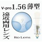 遠近両用 イトーレンズ 眼鏡レンズ 遠近外面累進 中屈折1.56 紫外線UVカット400 撥水コート V-Pro156HM（薄型）2枚１組