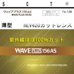  ультрафиолетовые лучи почти 100% cut UV420 cut HEV420 не сферическая поверхность 1.56 средний .. водоотталкивающее покрытие глаз . утомление предотвращение way b плюс 156AS( тонкий )2 листов 1 комплект 