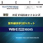 紫外線ほぼ100％カット UV420カット HEV420 非球面 1.60 中屈折 撥水コート 眼精疲労予防 ウェイブプラス160AS（薄型）2枚１組