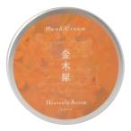 【セール50%OFF】Heavenly Aroom ハンドクリーム 金木犀 75g【メール便対象】