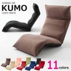 日本製 座椅子 和楽の雲 KUMO LIGHT 下