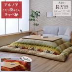 こたつ布団 長方形 205×315cm 掛ふとん 単品 キャベ柄 ギャッベ柄 おしゃれ かわいい 短毛マイクロ生地 肌触り 日本製 国産 手洗い アルノア
