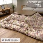 ショッピング正方形 こたつ布団 舞妓 正方形 掛ふとん 綿素材 花柄 和モダン 日本製 国産 205×205cm