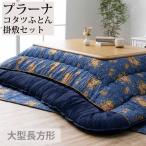 ショッピングこたつ布団 掛敷セット こたつ布団 大型長方形 205×285cm 掛ふとん 敷ふとん 厚掛 ふっくら 国産 日本製 花柄 プラーナ
