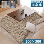 ショッピングエネル こたつ布団 掛ふとん単品 200×300cm 大型長方形 2カラー エネル おしゃれ 北欧 ビンテージ ポップ 軽い ふんわり 国産 日本製