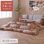 ショッピングコタツ こたつ布団 掛け単品 205×285cm 大型長方形 クオーレ ゴージャス エレガント 日本製 コタツ掛ふとん