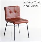 anthem Chair ANC-2552 BR アンセム チェア デスクチェア パソコンチェア レトロ 合皮