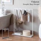 ショッピングランドセルラック シンプル バッグハンガー Tebore テボーレ カバン掛け 帽子掛け 鞄置き ランドセルラック かばん リュック スリム 省スペース 玄関ラック 玄関 廊下 BHG-620