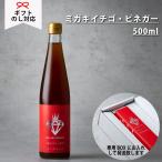 Yahoo! Yahoo!ショッピング(ヤフー ショッピング)再入荷！！【ミガキイチゴ・ビネガー 国産 500ml 1本】手土産 お中元 お祝い 内祝 挨拶 ギフト プレゼント 美容 健康