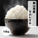 新米 岡山県産 きぬむすめ 10kg 令和8年産 食味ランキング特A獲得 送料無料 精米 米 白米 お米 岡山米 10キロ ミガキ米穀 【北海道・沖縄県への発送不可】