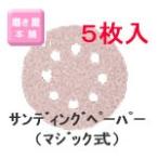 HiKOKI высокий ko-ki Hitachi 308523 солнечный DIN g бумага #400 Random солнечный da Magic тип φ125 5 листов входит 