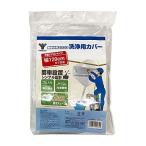 [山善] エアコン洗浄カバー 幅120cm 排水チューブ3m