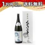 くどき上手純米大吟醸無愛想生詰18...
