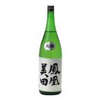 鳳凰美田 本吟 無濾過本生 1800ml 日本酒 お中元 御中元 暑中見舞い あすつく ギフトのし 贈答品