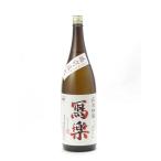 寫樂 写楽 純米吟醸 備前雄町 生酒 1800ml 日本酒 お中元 御中元 暑中見舞い あすつく ギフト のし 贈答品